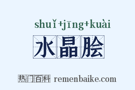 水晶脍是什么意思的图片